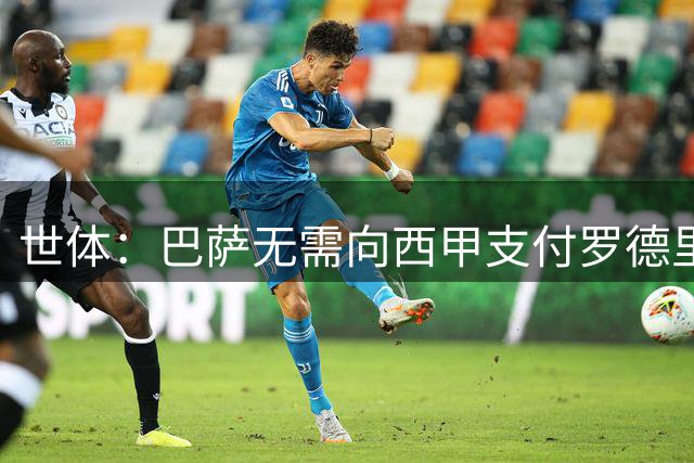 世体：巴萨无需向西甲支付罗德里注册费 少花5.78万欧！