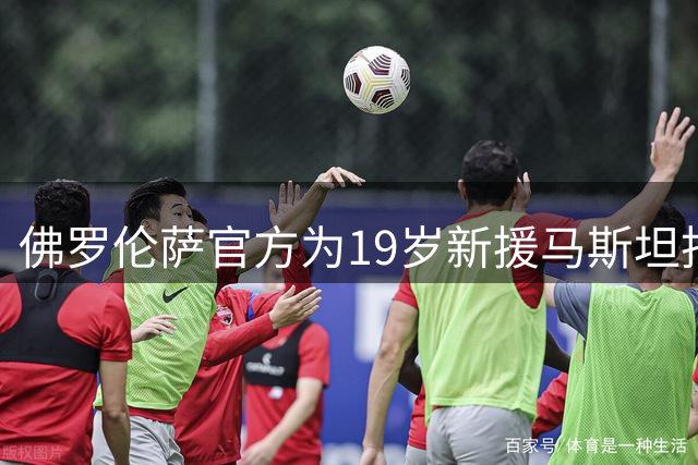 佛罗伦萨官方为19岁新援马斯坦托诺庆生