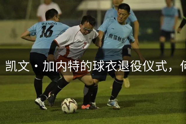 凯文·加内特的球衣退役仪式，何时在明尼苏达森林狼队举行？