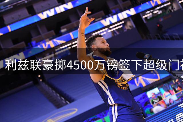 利兹联豪掷4500万镑签下超级门神 刷新英格兰足坛门将转会纪录
