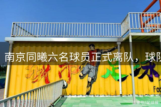 南京同曦六名球员正式离队，球队重建进入新阶段