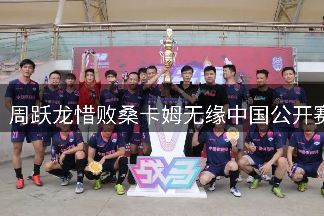 周跃龙惜败桑卡姆无缘中国公开赛决赛