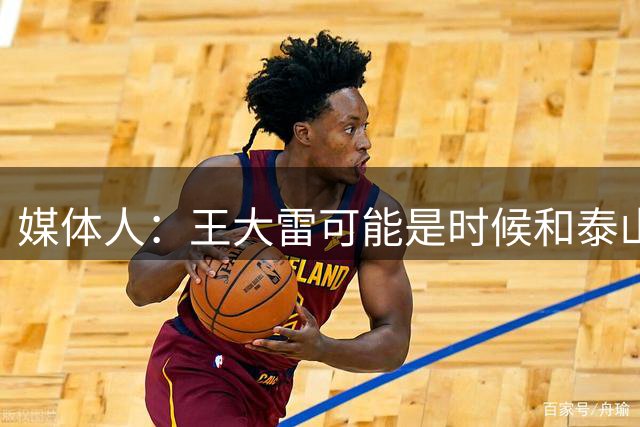 媒体人：王大雷可能是时候和泰山队告别了，可以理解的球员委屈