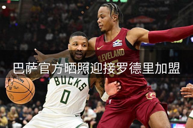 巴萨官方晒照迎接罗德里加盟