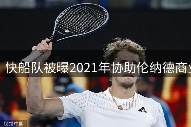 快船队被曝2021年协助伦纳德商业合作 NBA调查获关键邮件证据