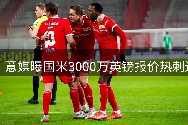 意媒曝国米3000万英镑报价热刺边卫 斯彭斯或转投蓝黑军团