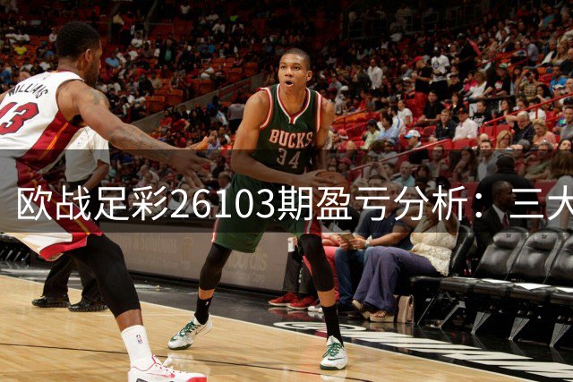 欧战足彩26103期盈亏分析：三大冷门赛事需全包防范