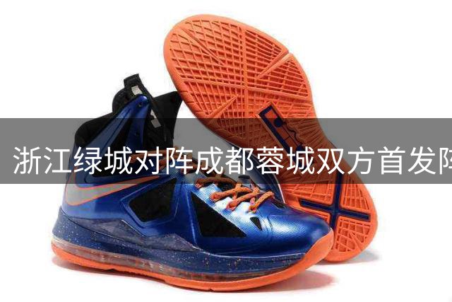 浙江绿城对阵成都蓉城双方首发阵容公布
