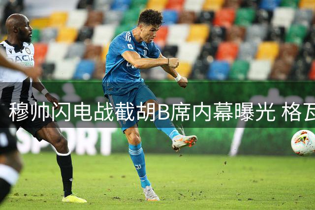 穆帅闪电战截胡B席内幕曝光 格瓦迪奥尔揭秘曼城更衣室秘闻