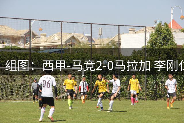 组图：西甲-马竞2-0马拉加 李刚仁首秀破门开心庆祝