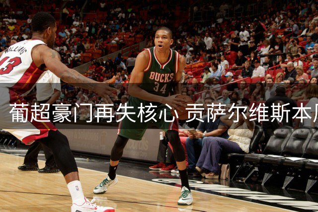 葡超豪门再失核心 贡萨尔维斯本周加盟沙特球队