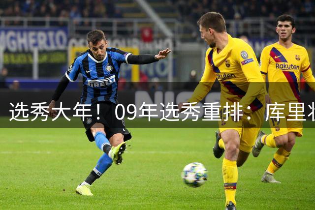 选秀大年！09年选秀重排：库里状元无悬念，格里芬成探花