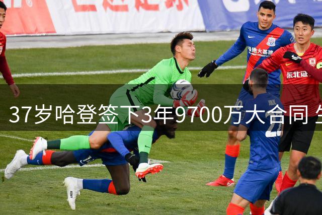 37岁哈登签下3年9700万大合同 生涯薪资突破5亿