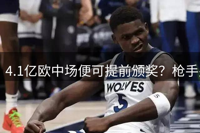 4.1亿欧中场便可提前颁奖？枪手盛世狂欢下，三大暗礁浮出水面！